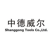 中德威尔 SHANGGONG TOOLS CO.，LTD.;SHANGGONGTOOLSCOLTD