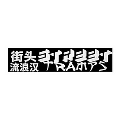 街头流浪汉;STREET TRAMPS