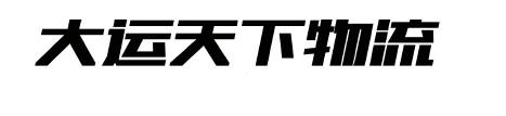 大运天下物流