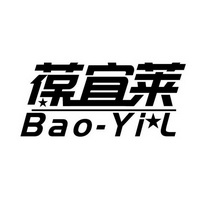 葆宜莱 BAO-YIL;BAOYIL