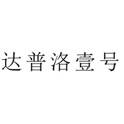 达普洛壹号