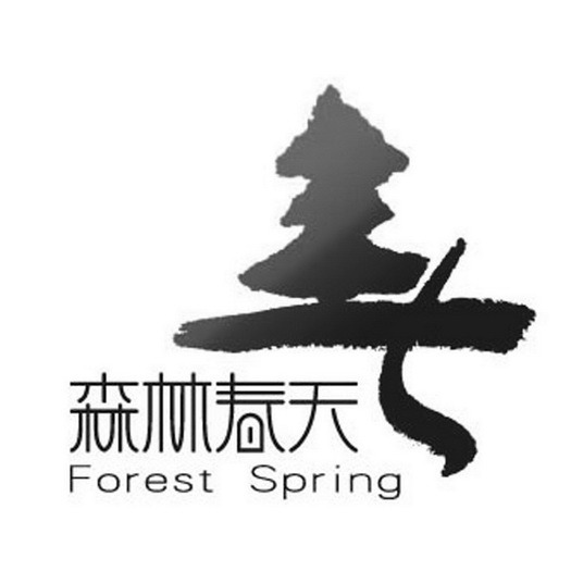 森林春天 FOREST SPRING;FOREST SPRING