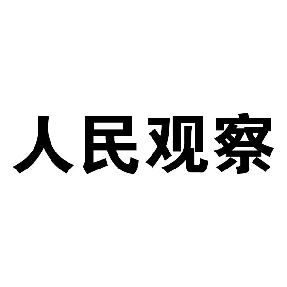 人民观察