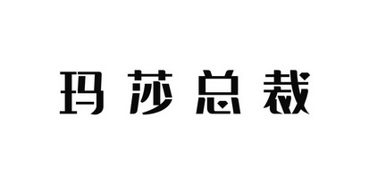 玛莎总裁