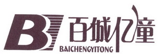 百城亿童 B BAICHENGYITONG;BBAICHENGYITONG