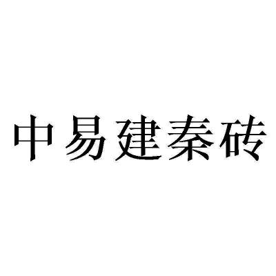 中易建秦砖