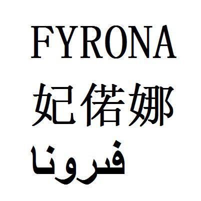 妃偌娜 FYRONA;FYRONA