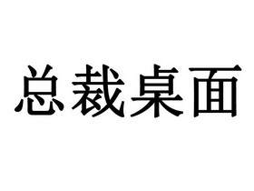 总裁桌面