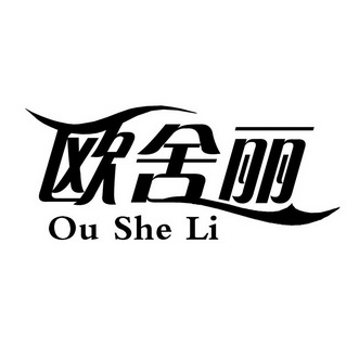 欧舍丽;OUSHELI