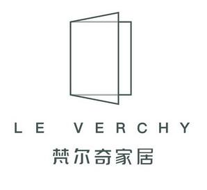 梵尔奇家居;LE VERCHY