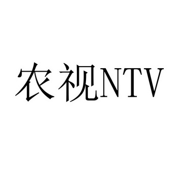 农视;NTV