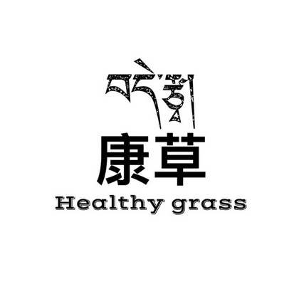 康草  HEALTHY GRASS;HEALTHY GRASS