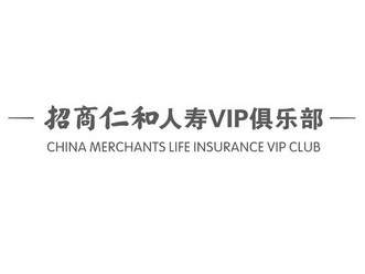 招商仁和人寿俱乐部;VIP CHINA MERCHANTS LIFE INSURANCE VIP CLUB