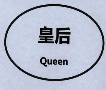 皇后;QUEEN