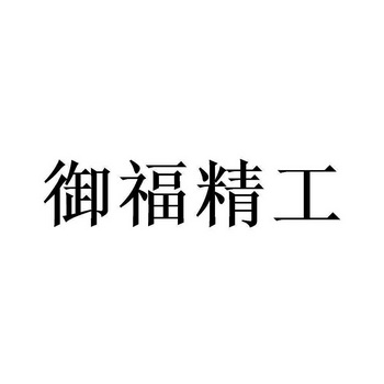 御福精工