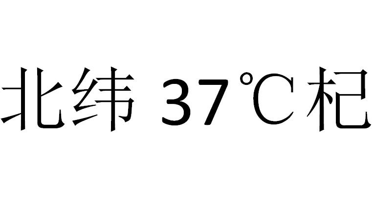 北纬37°C杞;37C