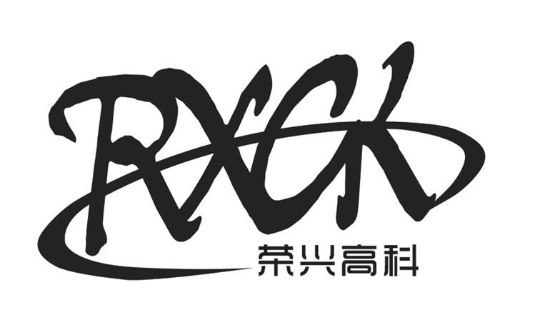 荣兴高科 RXCK;RXK