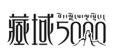 藏域;5000