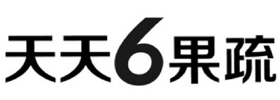 天天6果疏;6