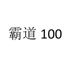 霸道 100;100