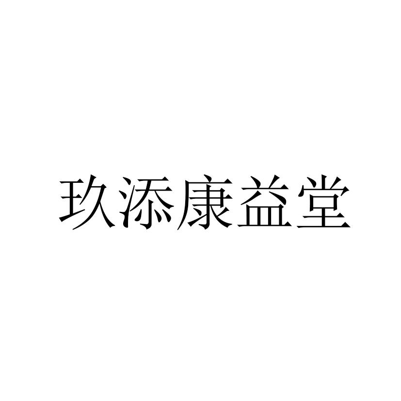 玖添康益堂