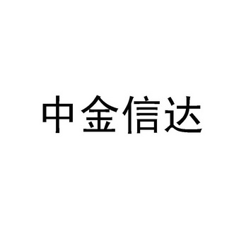 中金信达