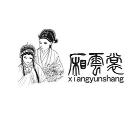 厢云裳;XIANGYUNSHANG