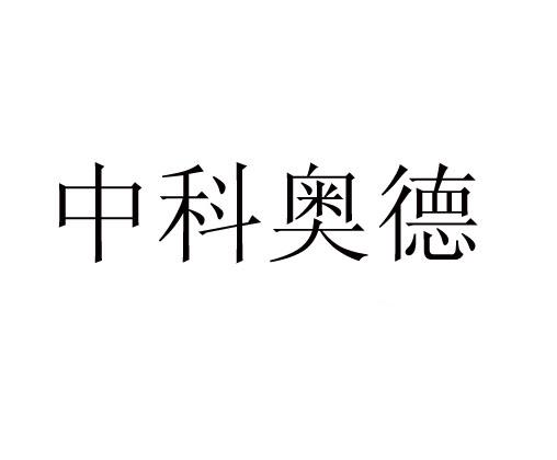 中科奥德