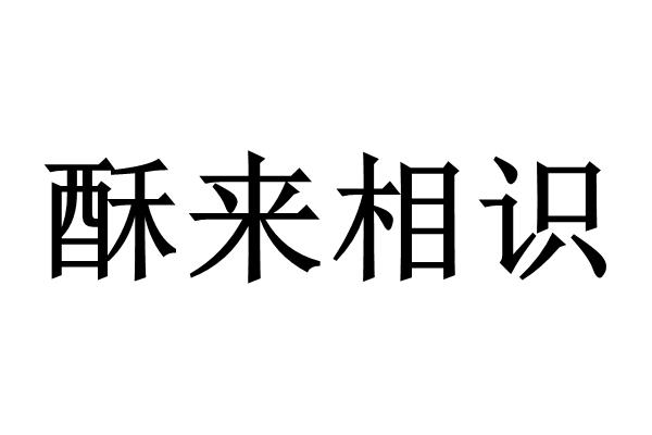 酥来相识