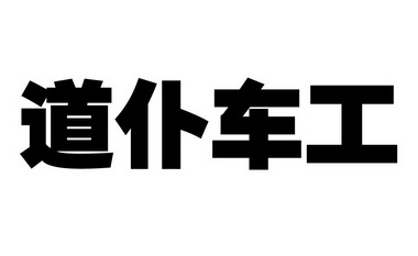 道仆车工