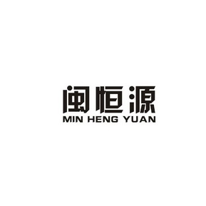 闽恒源;MINHENGYUAN