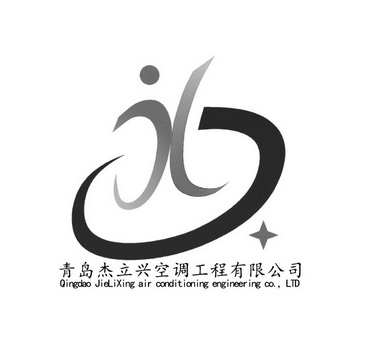 青岛杰立兴空调工程有限公司 JL QINGDAO JIELIXING AIR CONDITIONING ENGINEERING CO.， LTD;JL QINGDAO JIELIXING AIR CONDITIONING ENGINEERING CO LTD