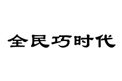 全民巧时代