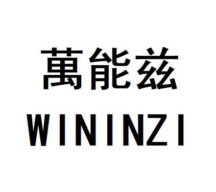 万能兹 WININZI;WININZI