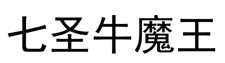 七圣牛魔王