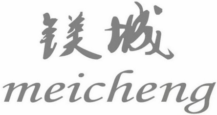 镁城;MEICHENG