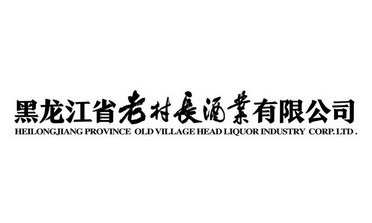 黑龙江省老村长酒业有限公司;HEILONGJIANG PROVINCE OLD VILLAGE HEAD LIQUOR INDUSTRY CORP LTD