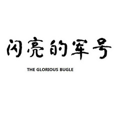 闪亮的军号;THE GLORIOUS BUGLE