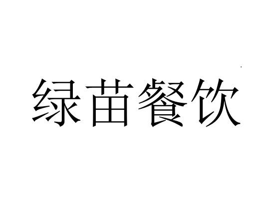 绿苗餐饮