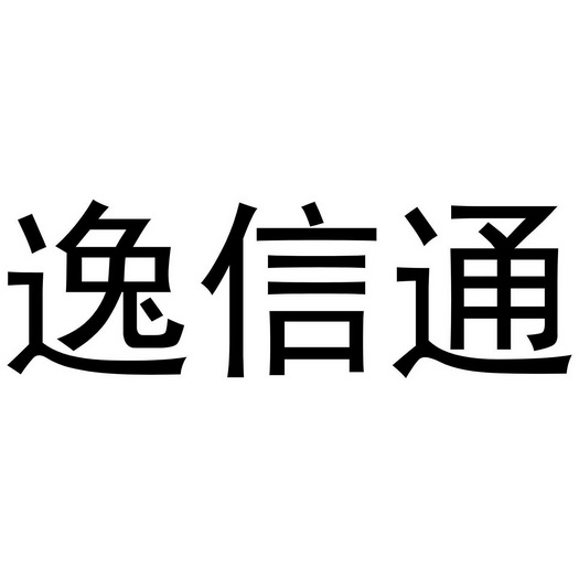 逸信通