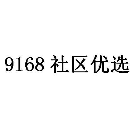 9168 社区优选;9168