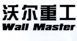 沃尔重工 WALL MASTER;WALL MASTER