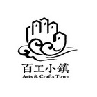 百工小镇 ART&CRAFTS TOWN;ARTCRAFTS TOWN