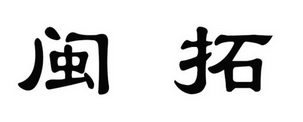 闽拓