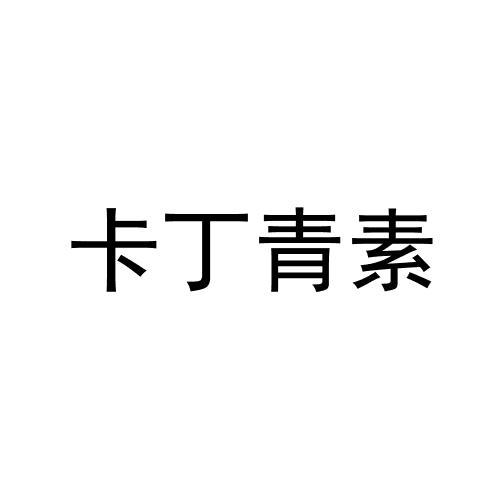 卡丁青素