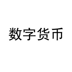 数字货币