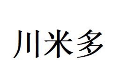 川米多