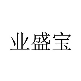 业盛宝