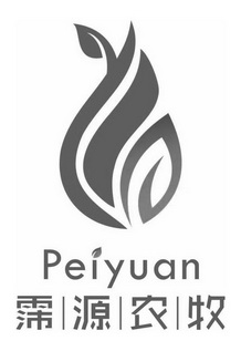 霈源农牧;PEIYUAN