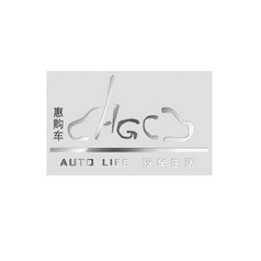 惠购车汽车生活 AUTO LIFE HGC;AUTO LIFE HGC